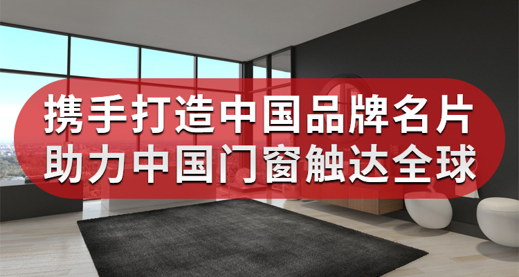 君派门窗：携手打造中国品牌名片，助力中国门窗触达全球